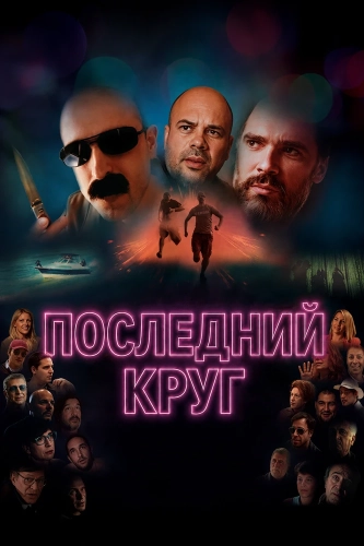 Последний круг (2025) смотреть онлайн