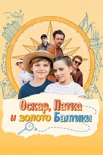 Оскар, Патка и золото Балтики (2025) смотреть онлайн