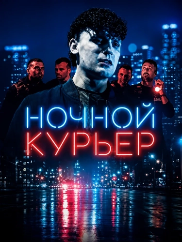Ночной курьер (2026)