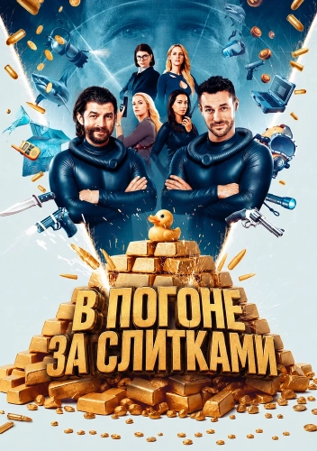 В погоне за слитками (2025) смотреть онлайн