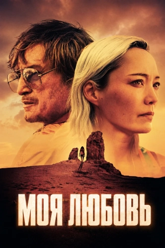 Моя любовь (2026) смотреть онлайн