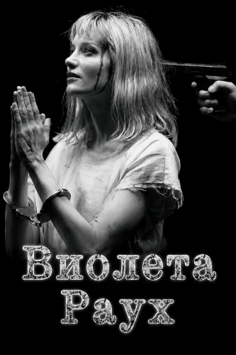 Виолета Раух (2026) смотреть онлайн