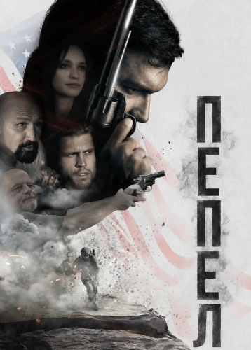 Пепел (2026) смотреть онлайн