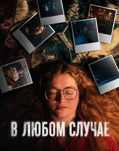 В любом случае (2025)