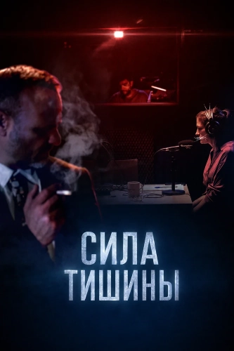 Сила тишины (2025) смотреть онлайн