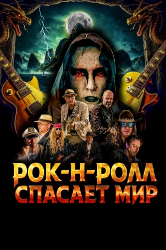 Рок-н-ролл спасает мир (2024) смотреть онлайн