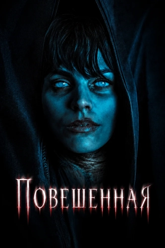 Повешенная (2026) смотреть онлайн