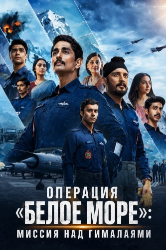Операция «Белое море»: Миссия над Гималаями (2026) смотреть онлайн