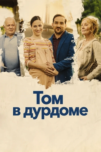 Том в дурдоме (2025) смотреть онлайн