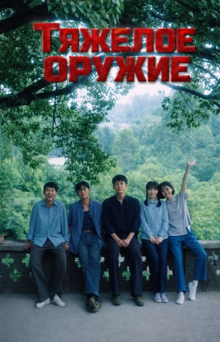 Тяжелое оружие (2026) смотреть онлайн