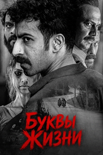 Буквы Жизни (2026) смотреть онлайн