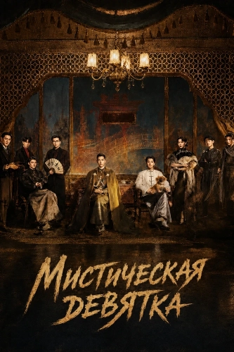 Мистическая девятка (2026) смотреть онлайн