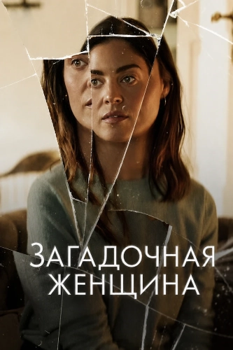 Загадочная женщина (2026) смотреть онлайн