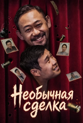 Необычная сделка (2025) смотреть онлайн