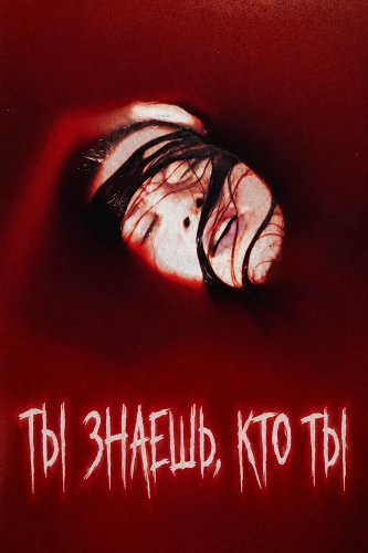 Ты знаешь, кто ты (2025) смотреть онлайн