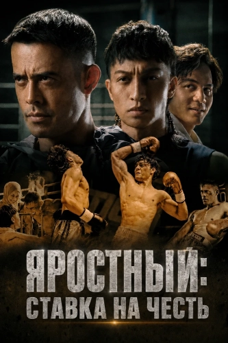 Яростный: Ставка на Честь (2026) смотреть онлайн