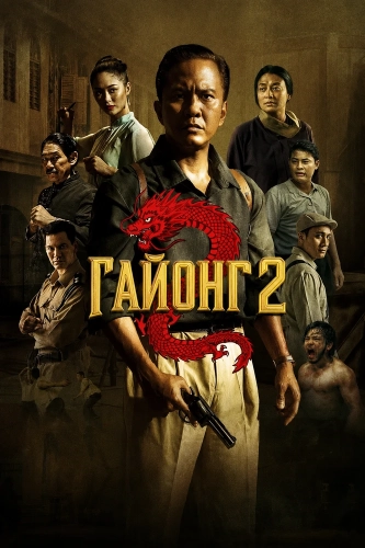 Гайонг 2 (2026) смотреть онлайн