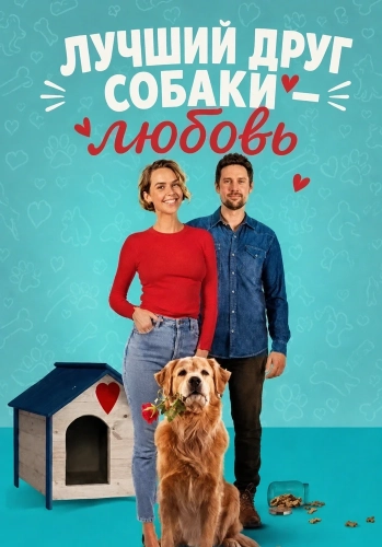 Лучший друг собаки — любовь (2025) смотреть онлайн