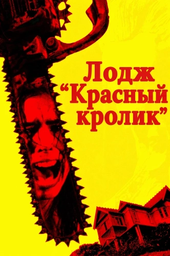 Лодж "Красный кролик" (2026) смотреть онлайн