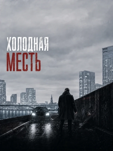 Холодная месть (2025) смотреть онлайн