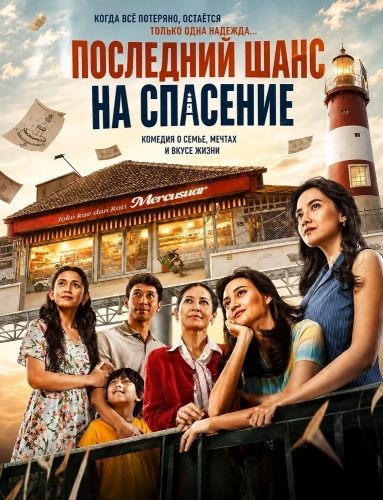 Последний шанс на спасение (2026) смотреть онлайн