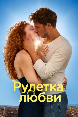 Рулетка любви (2025) смотреть онлайн