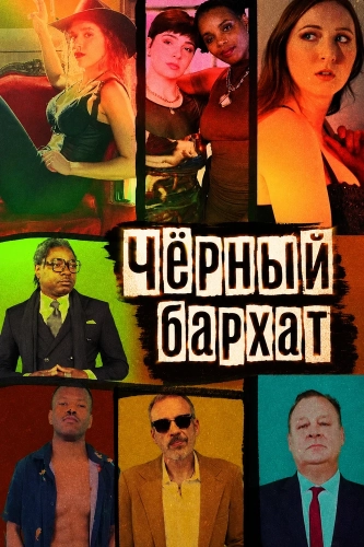 Чёрный бархат (2025) смотреть онлайн