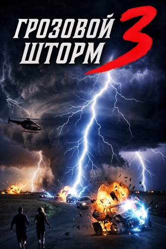 Грозовой шторм 3 (2026) смотреть онлайн