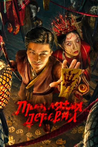 Проклятая деревня (2025) смотреть онлайн