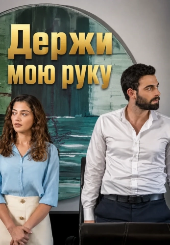 Держи мою руку (2026) смотреть онлайн