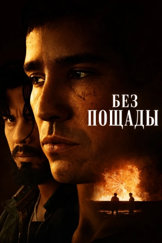 Без пощады (2026) смотреть онлайн