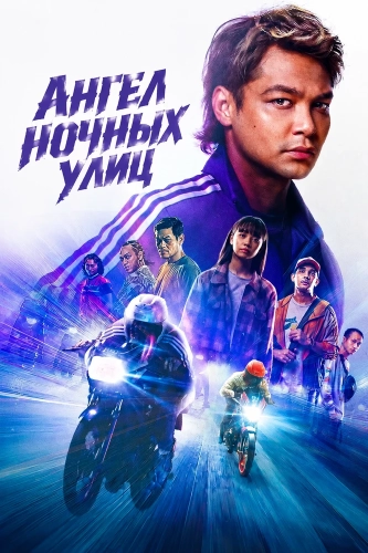 Ангел ночных улиц (2026) смотреть онлайн