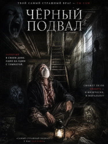Черный подвал (2025) смотреть онлайн