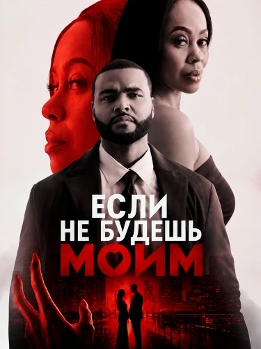 Если не будешь моим (2026) смотреть онлайн