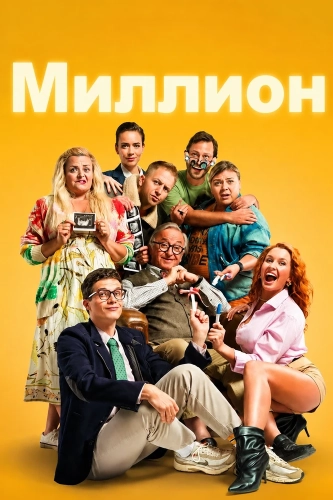 Миллион (2025) смотреть онлайн