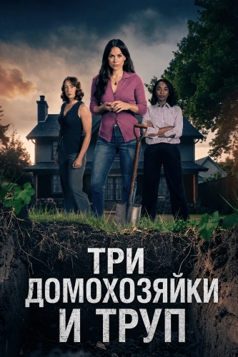 Три домохозяйки и труп (2026) смотреть онлайн