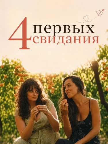 4 первых свидания (2026) смотреть онлайн