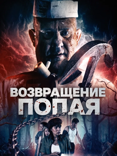 Возвращение Попая (2026) смотреть онлайн
