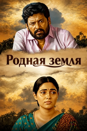 Родная земля (2025) смотреть онлайн