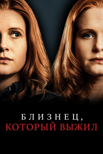 Близнец, который выжил (2026) смотреть онлайн