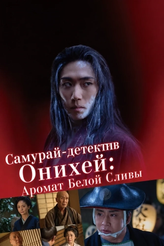 Самурай-детектив Онихей: Аромат Белой Сливы (2025) смотреть онлайн