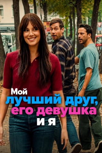 Мой лучший друг, его девушка и я (2026)