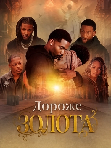 Дороже золота (2026) смотреть онлайн