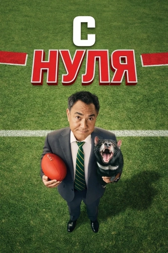 С нуля (2026) смотреть онлайн
