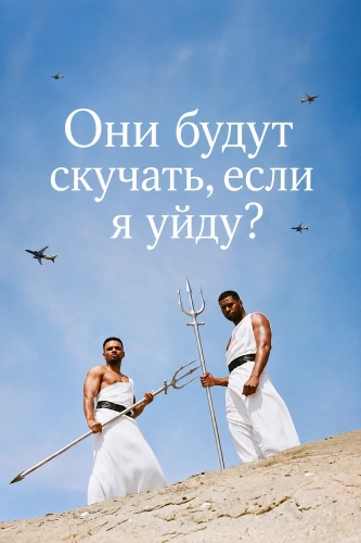 Они будут скучать, если я уйду? (2026) смотреть онлайн