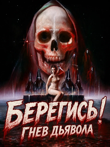 Берегись! Гнев Дьявола (2025) смотреть онлайн