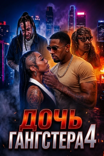 Дочь гангстера 4 (2025) смотреть онлайн