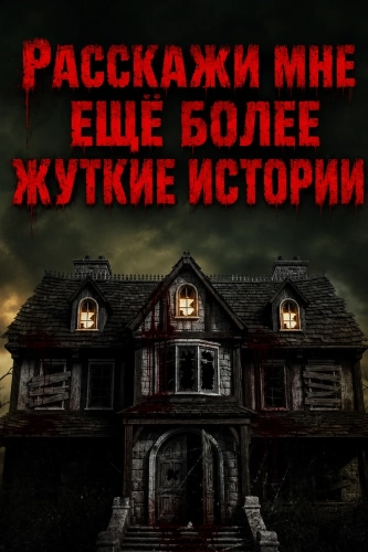 Расскажи мне ещё более жуткие истории (2026) смотреть онлайн