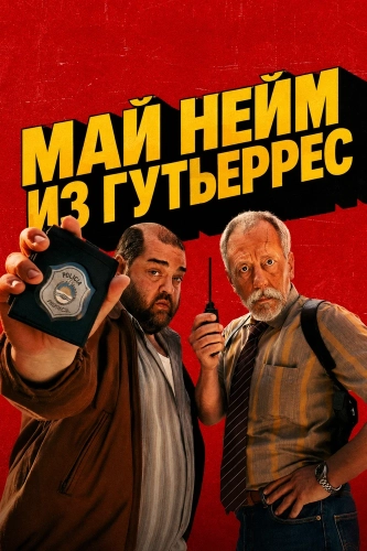 Май нейм из Гутьеррес (2026) смотреть онлайн