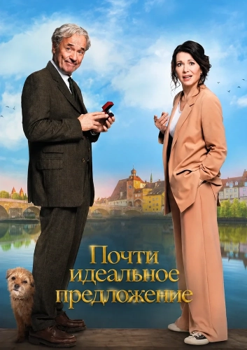 Почти идеальное предложение (2026) смотреть онлайн